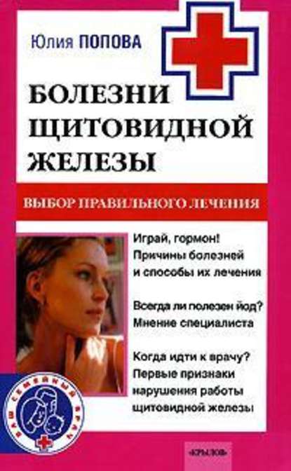 Болезни щитовидной железы. Выбор правильного лечения, или Как избежать ошибок и не нанести вреда своему здоровью Болезни щитовидной железы. Выбор правильного лечения, или Как избежать ошибок и не нанести вреда своему здоровью