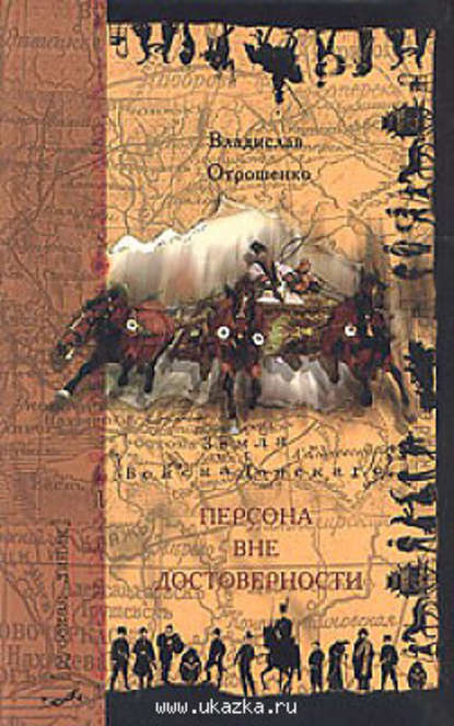 Персона вне достоверности Персона вне достоверности