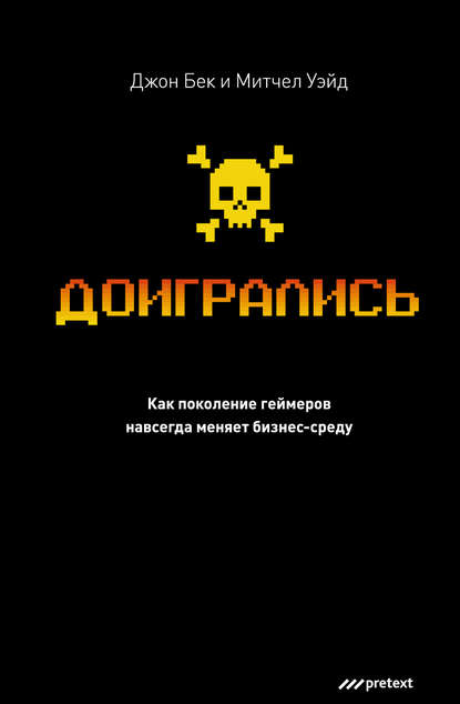 Доигрались! Как поколение геймеров навсегда меняет бизнес-среду Доигрались! Как поколение геймеров навсегда меняет бизнес-среду