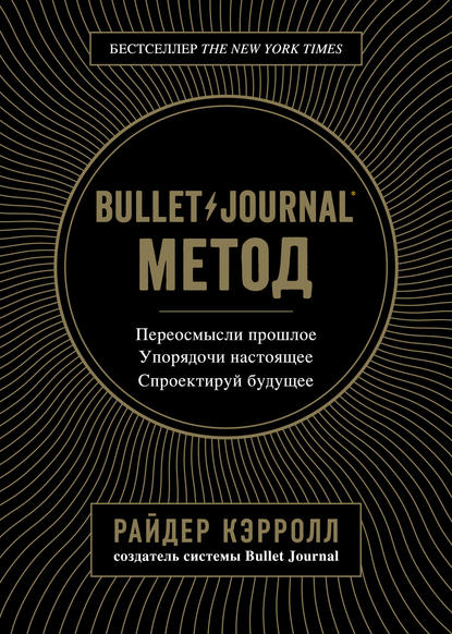 Bullet Journal метод Bullet Journal метод