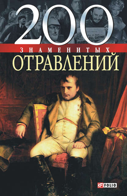 200 знаменитых отравлений 200 знаменитых отравлений