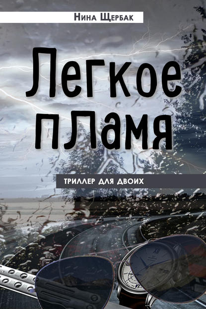 Легкое пламя. Триллер для двоих Легкое пламя. Триллер для двоих