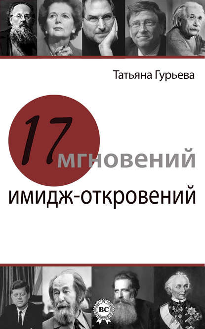 17 мгновений имидж-откровений 17 мгновений имидж-откровений