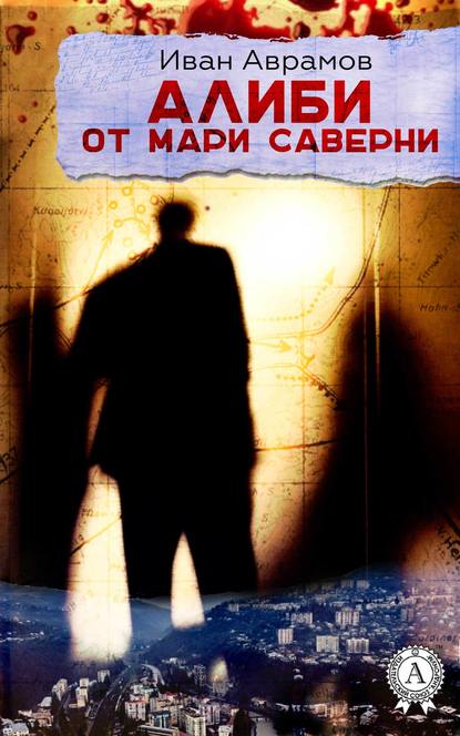 Алиби от Мари Саверни Алиби от Мари Саверни