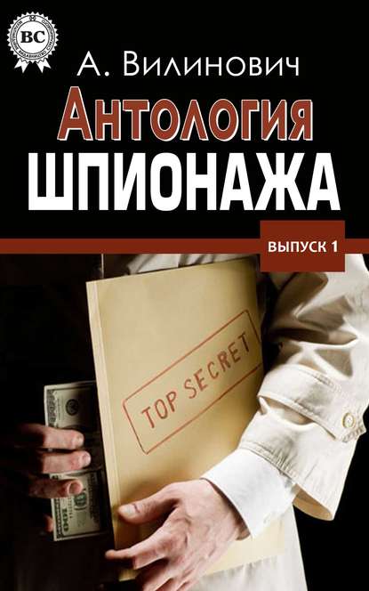 Антология шпионажа Антология шпионажа