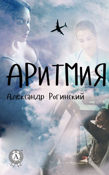 Аритмия Аритмия