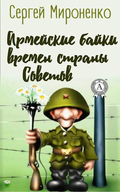 Армейские байки времён страны Советов Армейские байки времён страны Советов
