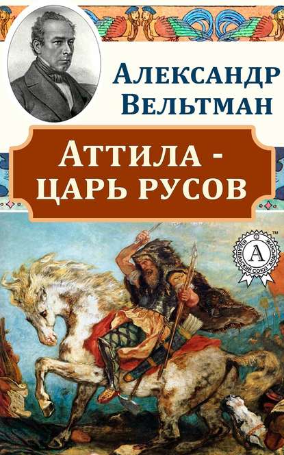 Аттила – царь русов
