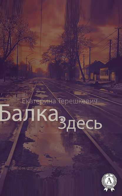 Балка. Здесь Балка. Здесь
