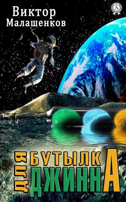 Бутылка для Джинна Бутылка для Джинна