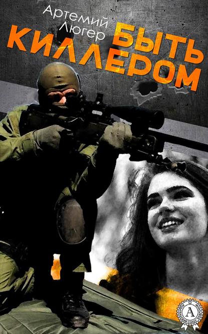 Быть киллером Быть киллером
