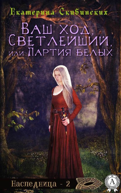 Ваш ход, Светлейший, или Партия белых