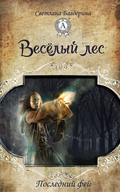 Весёлый лес Весёлый лес