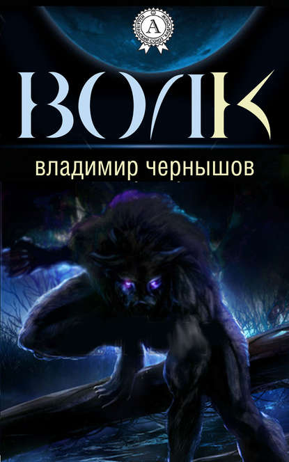 Волк Волк