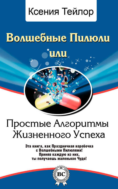 Волшебные Пилюли, или Простые Алгоритмы Жизненного Успеха Волшебные Пилюли, или Простые Алгоритмы Жизненного Успеха
