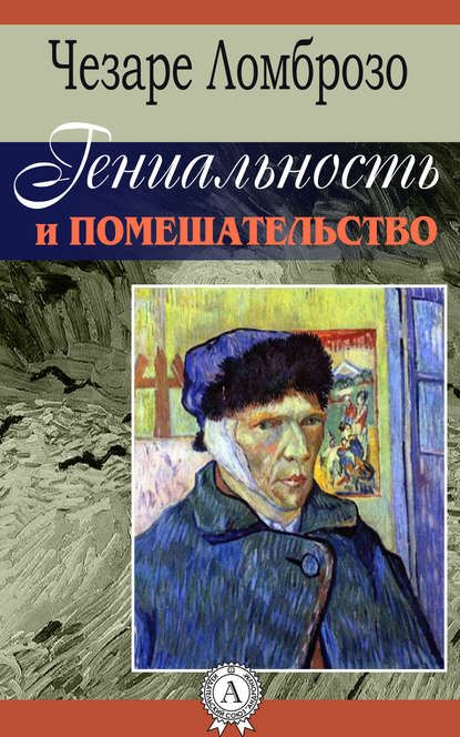Гениальность и помешательство