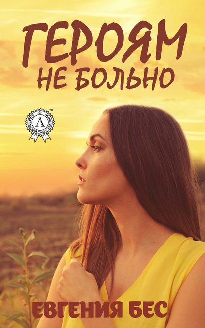 Героям не больно Героям не больно
