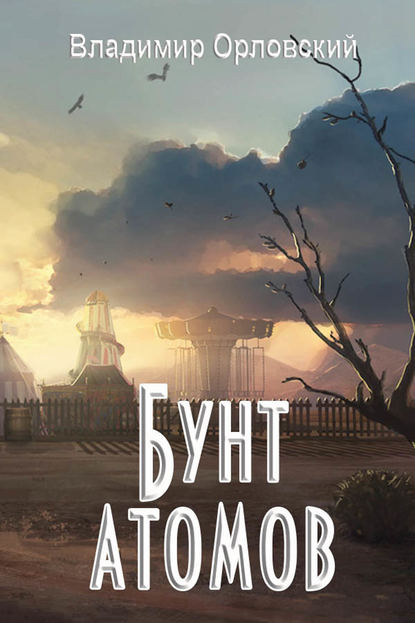Бунт атомов (сборник) Бунт атомов (сборник)