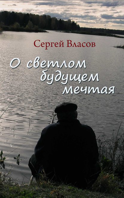О светлом будущем мечтая (сборник) О светлом будущем мечтая (сборник)