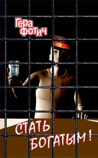 Стать богатым! Стать богатым!