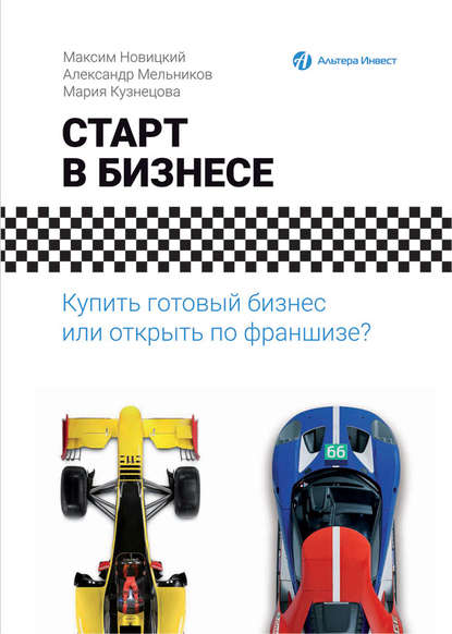 Старт в бизнесе. Купить готовый бизнес или открыть по франшизе? Старт в бизнесе. Купить готовый бизнес или открыть по франшизе?