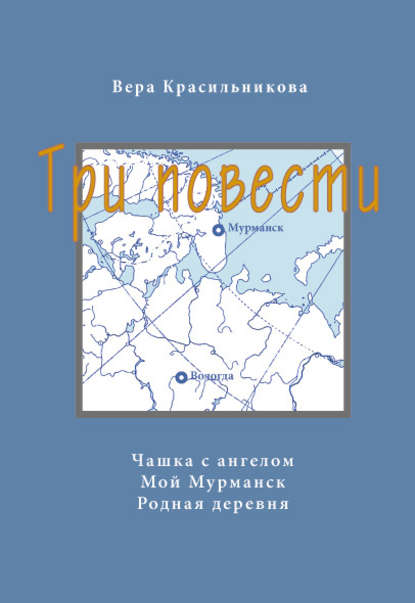 Три повести (сборник) Три повести (сборник)