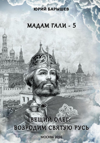 Вещий Олег: возродим Святую Русь Вещий Олег: возродим Святую Русь