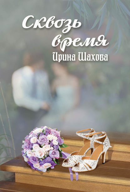 Сквозь время Сквозь время