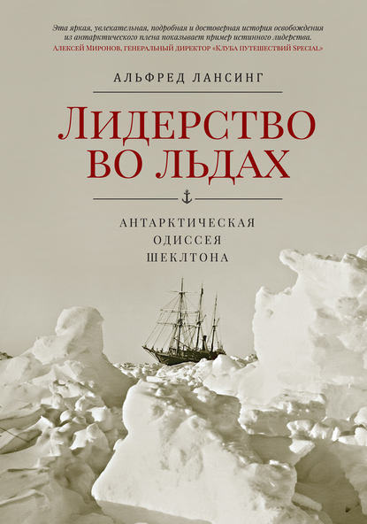 Лидерство во льдах. Антарктическая одиссея Шеклтона Лидерство во льдах. Антарктическая одиссея Шеклтона
