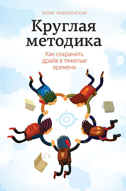 Круглая методика. Как сохранить драйв в тяжелые времена Круглая методика. Как сохранить драйв в тяжелые времена