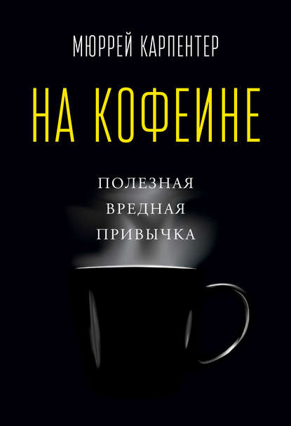 На кофеине. Полезная вредная привычка На кофеине. Полезная вредная привычка