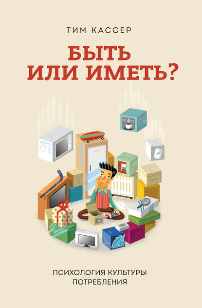 Быть или иметь? Психология культуры потребления Быть или иметь? Психология культуры потребления