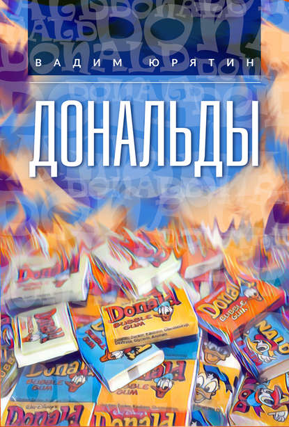 Дональды Дональды
