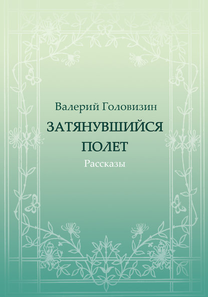 Затянувшийся полёт (сборник)