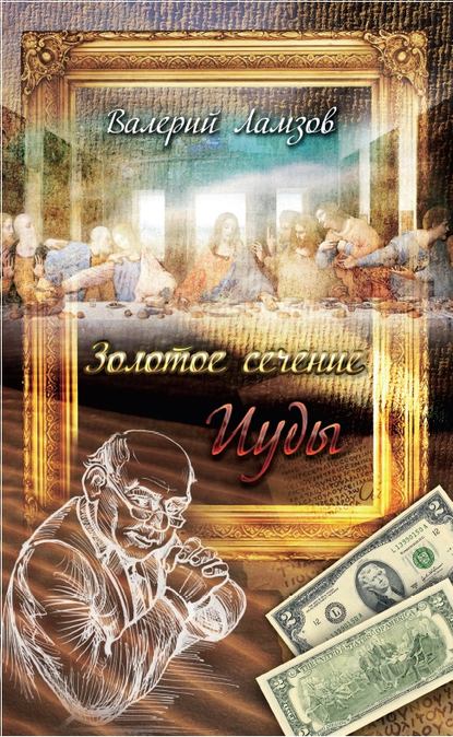 Золотое сечение Иуды Золотое сечение Иуды