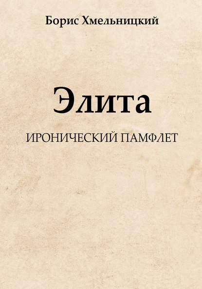 Элита Элита