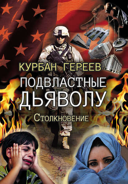 Подвластные дьяволу. Столкновение Подвластные дьяволу. Столкновение