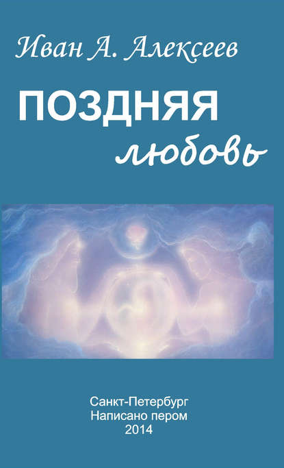 Поздняя любовь (сборник)
