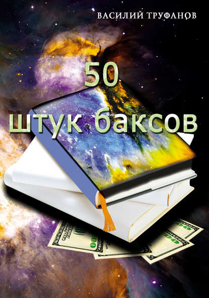 Пятьдесят штук баксов Пятьдесят штук баксов
