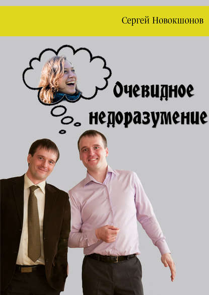Очевидное недоразумение Очевидное недоразумение