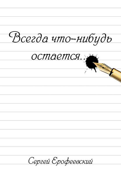 Всегда что-нибудь остается (сборник)