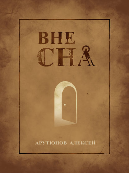 Вне сна Вне сна