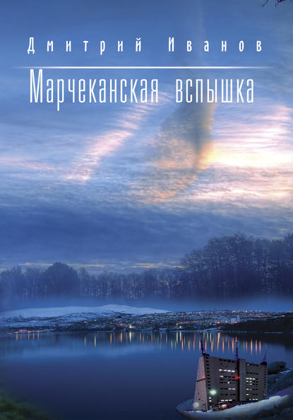 Марчеканская вспышка (сборник) Марчеканская вспышка (сборник)