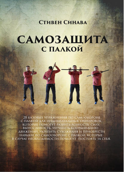 Самооборона с палкой Самооборона с палкой