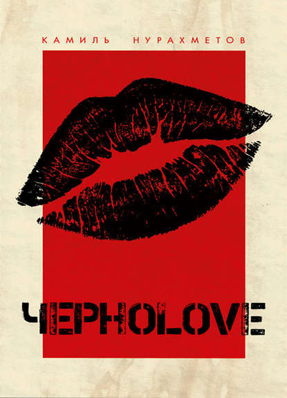 ЧерноLove (сборник) ЧерноLove (сборник)