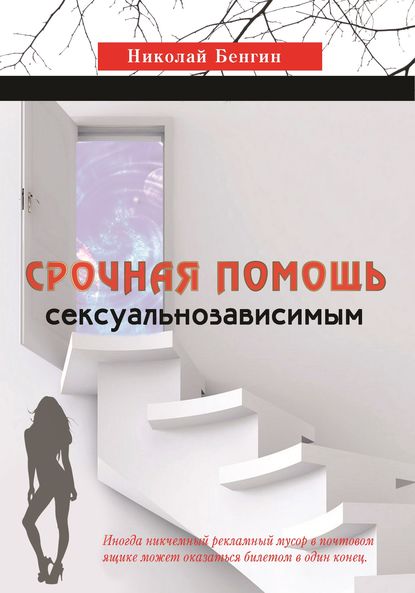 Срочная помощь сексуальнозависимым Срочная помощь сексуальнозависимым