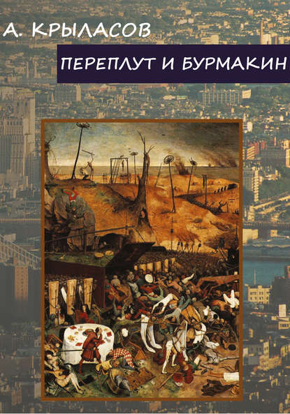 Переплут и Бурмакин Переплут и Бурмакин