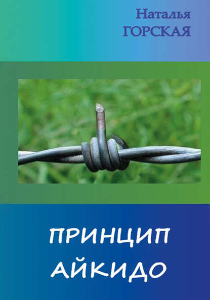 Принцип айкидо Принцип айкидо