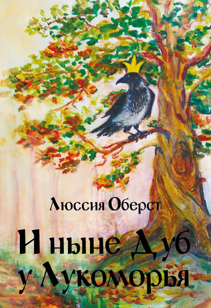 И ныне Дуб у Лукоморья. Сказки и басни