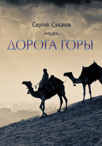 Дорога горы Дорога горы